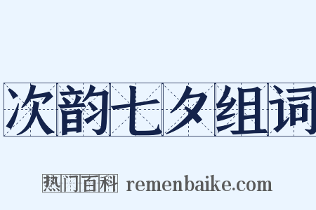 次韵七夕组词是什么意思的图片